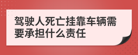 驾驶人死亡挂靠车辆需要承担什么责任