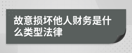 故意损坏他人财务是什么类型法律