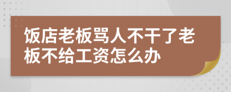 饭店老板骂人不干了老板不给工资怎么办