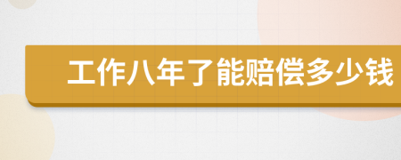 工作八年了能赔偿多少钱
