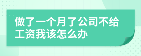 做了一个月了公司不给工资我该怎么办