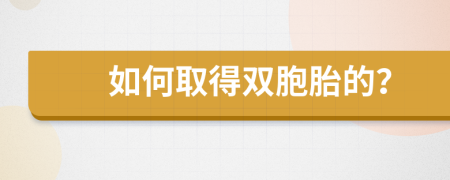 如何取得双胞胎的？