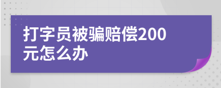 打字员被骗赔偿200元怎么办