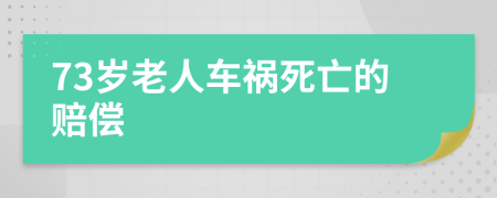 73岁老人车祸死亡的赔偿