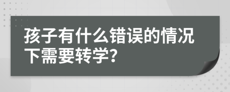 孩子有什么错误的情况下需要转学？