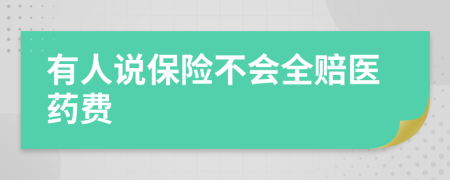 有人说保险不会全赔医药费