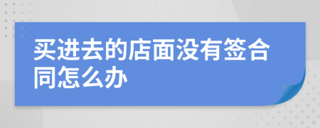 买进去的店面没有签合同怎么办