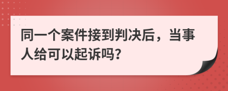 同一个案件接到判决后，当事人给可以起诉吗？