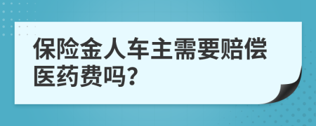 保险金人车主需要赔偿医药费吗？