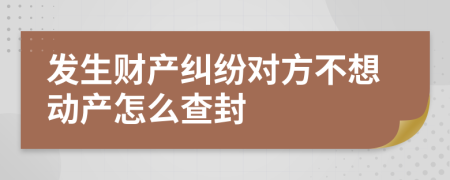 发生财产纠纷对方不想动产怎么查封