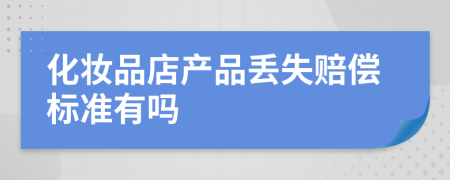 化妆品店产品丢失赔偿标准有吗
