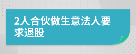 2人合伙做生意法人要求退股