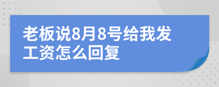 老板说8月8号给我发工资怎么回复