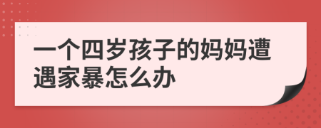 一个四岁孩子的妈妈遭遇家暴怎么办