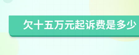 欠十五万元起诉费是多少