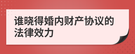 谁晓得婚内财产协议的法律效力