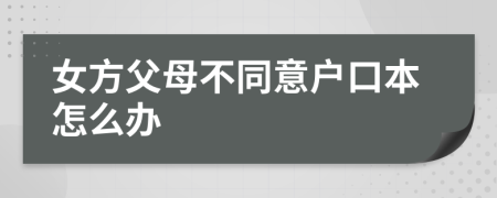女方父母不同意户口本怎么办