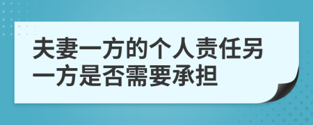 夫妻一方的个人责任另一方是否需要承担