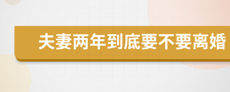 夫妻两年到底要不要离婚