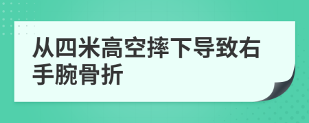 从四米高空摔下导致右手腕骨折