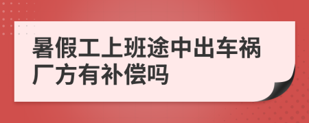 暑假工上班途中出车祸厂方有补偿吗