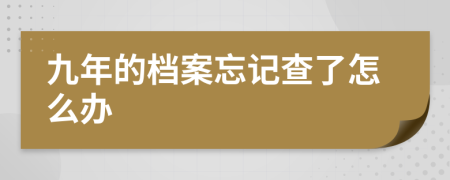 九年的档案忘记查了怎么办