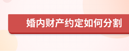 婚内财产约定如何分割