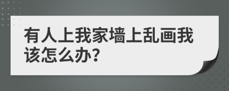 有人上我家墙上乱画我该怎么办？