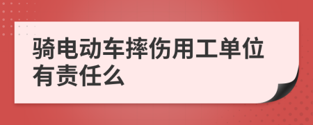 骑电动车摔伤用工单位有责任么