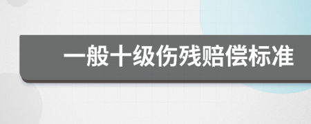 一般十级伤残赔偿标准