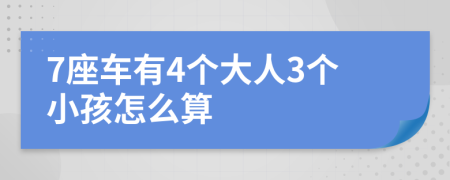 7座车有4个大人3个小孩怎么算