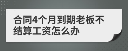 合同4个月到期老板不结算工资怎么办