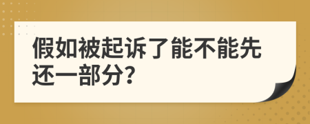 假如被起诉了能不能先还一部分？