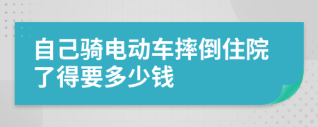 自己骑电动车摔倒住院了得要多少钱