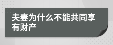夫妻为什么不能共同享有财产