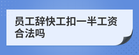 员工辞快工扣一半工资合法吗