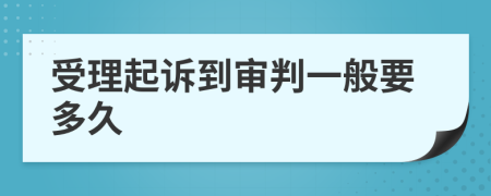 受理起诉到审判一般要多久