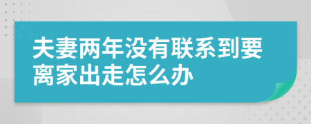 夫妻两年没有联系到要离家出走怎么办