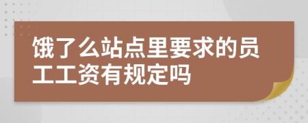 饿了么站点里要求的员工工资有规定吗