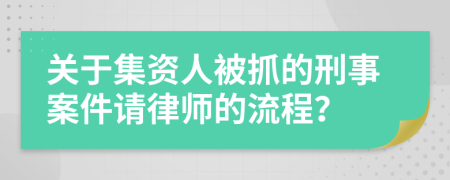 关于集资人被抓的刑事案件请律师的流程？