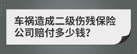 车祸造成二级伤残保险公司赔付多少钱？