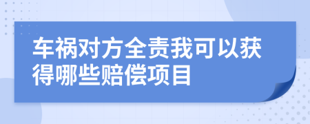 车祸对方全责我可以获得哪些赔偿项目