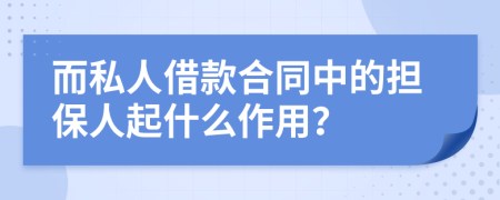 而私人借款合同中的担保人起什么作用？