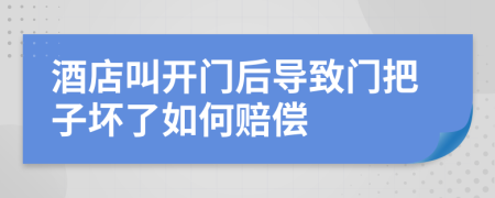 酒店叫开门后导致门把子坏了如何赔偿