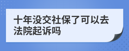 十年没交社保了可以去法院起诉吗