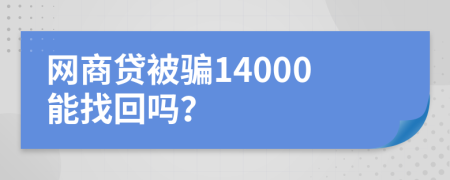 网商贷被骗14000能找回吗？