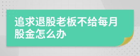 追求退股老板不给每月股金怎么办