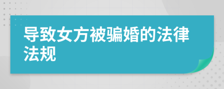 导致女方被骗婚的法律法规