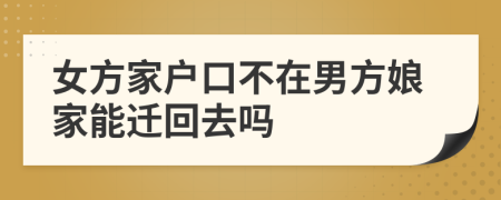 女方家户口不在男方娘家能迁回去吗