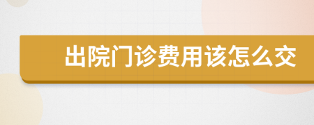 出院门诊费用该怎么交